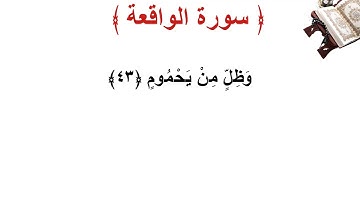 سورة  الواقعة الأية 43