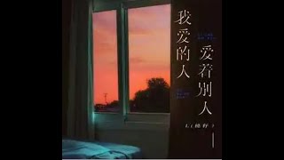 我愛的人愛著別人 - L（桃籽）  【播放鷄®】