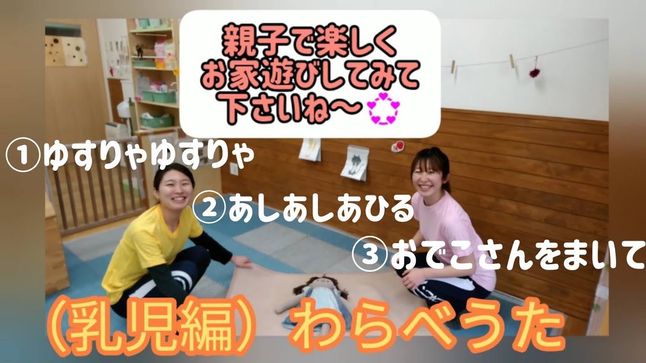 わらべうたで遊ぼう♪乳児編② - YouTube
