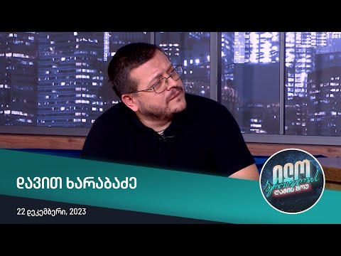 ილო ბეროშვილის ღამის შოუ - დავით ხარაბაძე