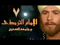 الإمام الترمذي׃ الحلقة 07 من 34