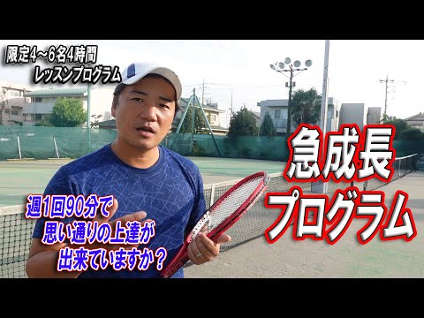 週1回90分のレッスンで思い通りの上達が出来ていますか？】 定員4名、1