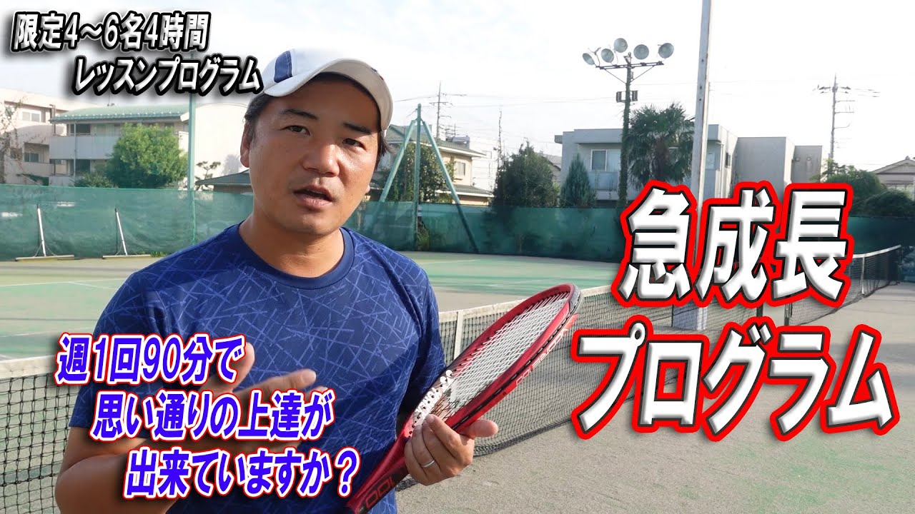 週1回90分のレッスンで思い通りの上達が出来ていますか？】 定員4名、1