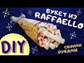 DIY БУКЕТ ИЗ RAFFAELLO СВОИМИ РУКАМИ | Подарок на 8 марта за 5 минут | DIY Raffaello bouquet