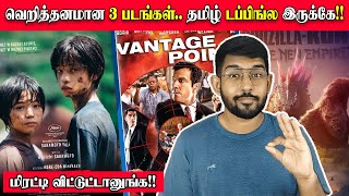 வெறித்தனமான 3 படங்கள்..அதுவும் தமிழ் டப்பிங்ல இருக்கு..Monster | Vantage Point | Godzilla x Kong