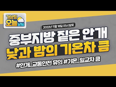 [오늘날씨] 중부지방 중심 안개 유의!, 낮과 밤의 기온차 커요! 11월 18일 5시 기준