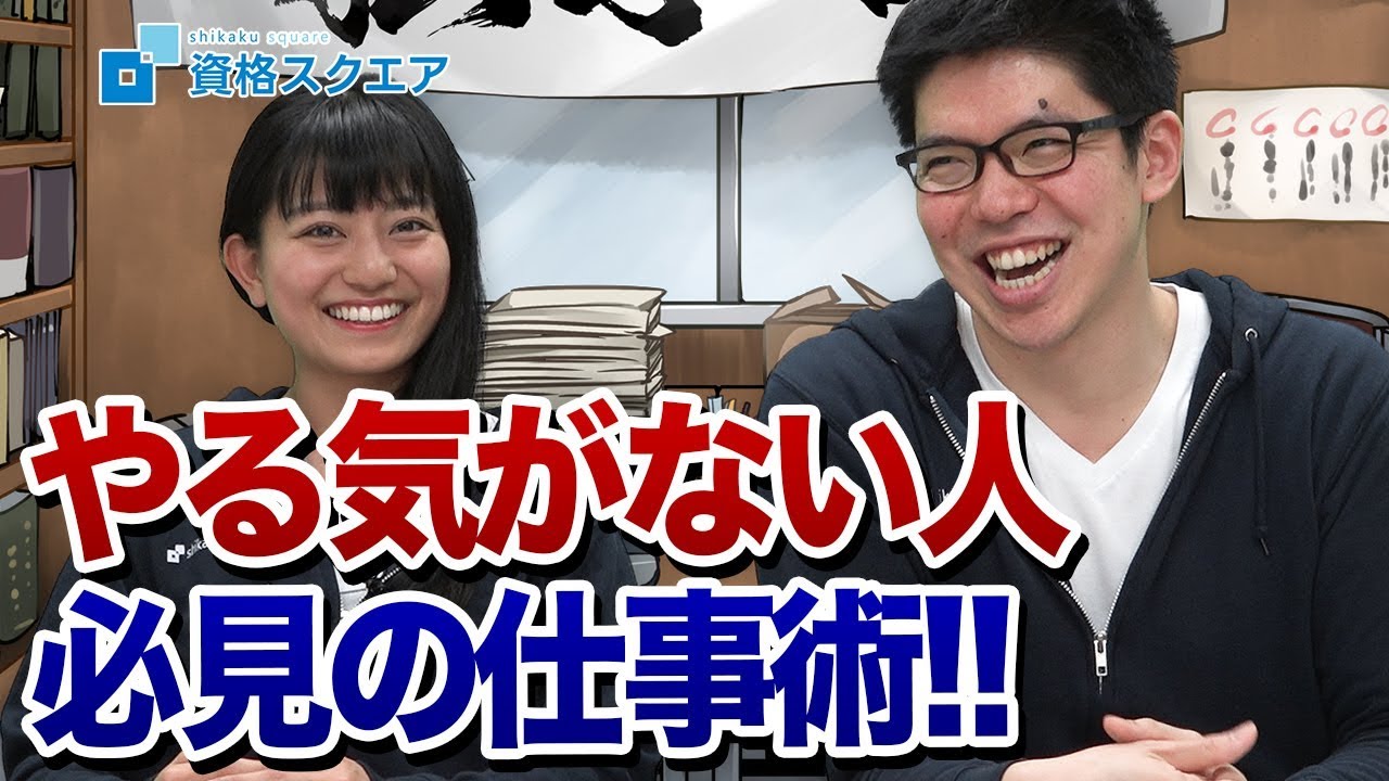 やる気がない人必見 やる気が湧くコツを紹介します 資格スクエア大学 独学部 Vol 4 Youtube