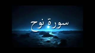 Nuh - Ahmed Al Ajmi أحمد بن علي العجمي سورة نوح