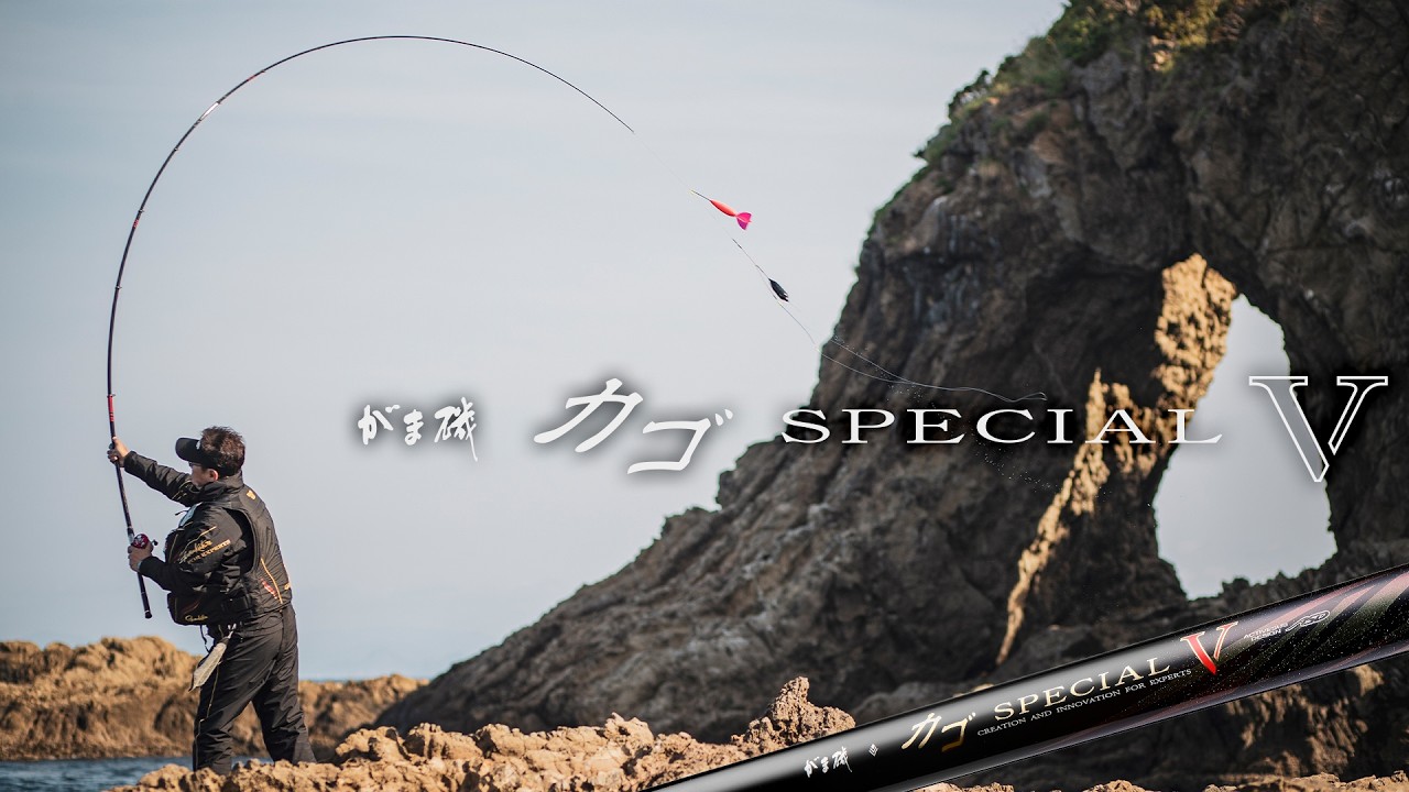 Gama-Iso Kago Special 5】The Kago Fishing Rod for Attacking
