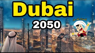 شكل دبي عام ٢٠٥٠ | Dubai 2050 ??