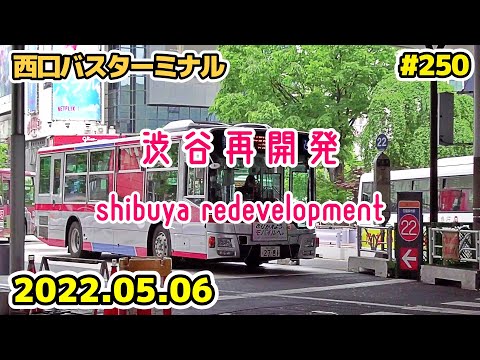 250 東京・渋谷駅前再開発 西口バスターミナル 桜丘口地区 Japan Tokyo Cityscape Shibuya Redevelopment 20220506