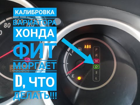 #HondaFit Калибровка вариатора Honda Fit 2002 моргает D, что делать! #хондафит #калибровкавариатора