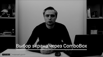 Видео 26. Работа с экранами в OwenLogic. Часть 6. ComboBox