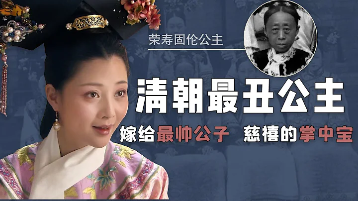 清朝最丑公主的传奇人生，竟敢直呼慈禧“老寡妇”，嫁给最帅公子【后宫二三事儿】 - 天天要闻