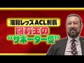 【浦和レッズACL初制覇】闘莉王「レッズサポーターを愛してる」｜一流が目撃！会場が大熱狂したスポーツ衝撃の瞬間ベスト12｜テレ東 8月16日（日）夜6時30分