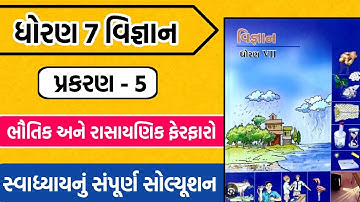 std 7 science chapter 5 swadhyay | dhoran 7 vigyan path 5 swadhyay | ધોરણ 7 વિજ્ઞાન પાઠ 5 સ્વાધ્યાય