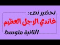 تحضير نص غاندي الرجل العظيم ص62 السنة الثانية متوسط 