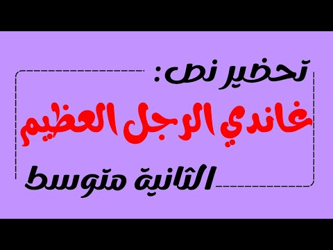 تحضير نص غاندي الرجل العظيم ص62 السنة الثانية متوسط 