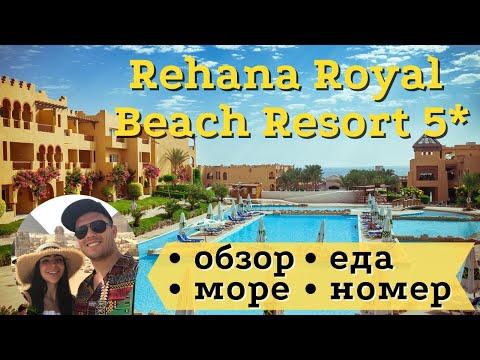 Обзор Rehana Royal Beach Resort 5* - Египет 2021