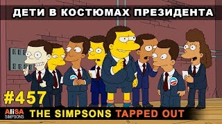 Мультшоу Дети в костюмах президента The Simpsons Tapped