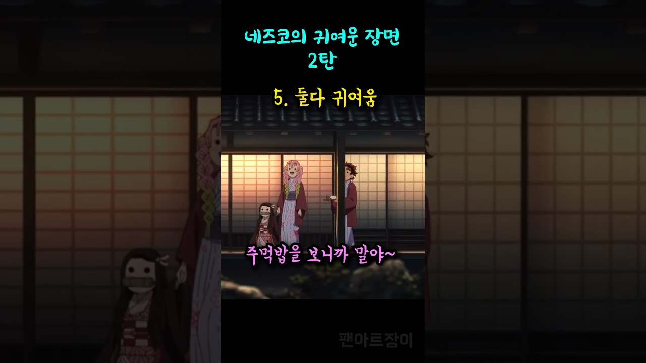 네즈코의 귀여운 장면 모음! 2탄