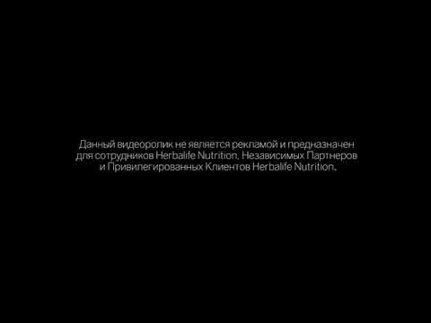 Как похудеть? Программа "Снижение веса" от Гербалайф