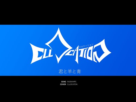 CLLOCATION 🎸 君と羊と青