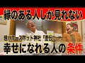 【期間限定 第1話】⚠️見逃し厳禁⚠️神様と縁が薄い人は見れません!! 凄いパワースポット神社の宮司さん直伝✨混沌の時代を生きる人へ届けたい言の葉「幸せになれる人の条件」　無料　第一話
