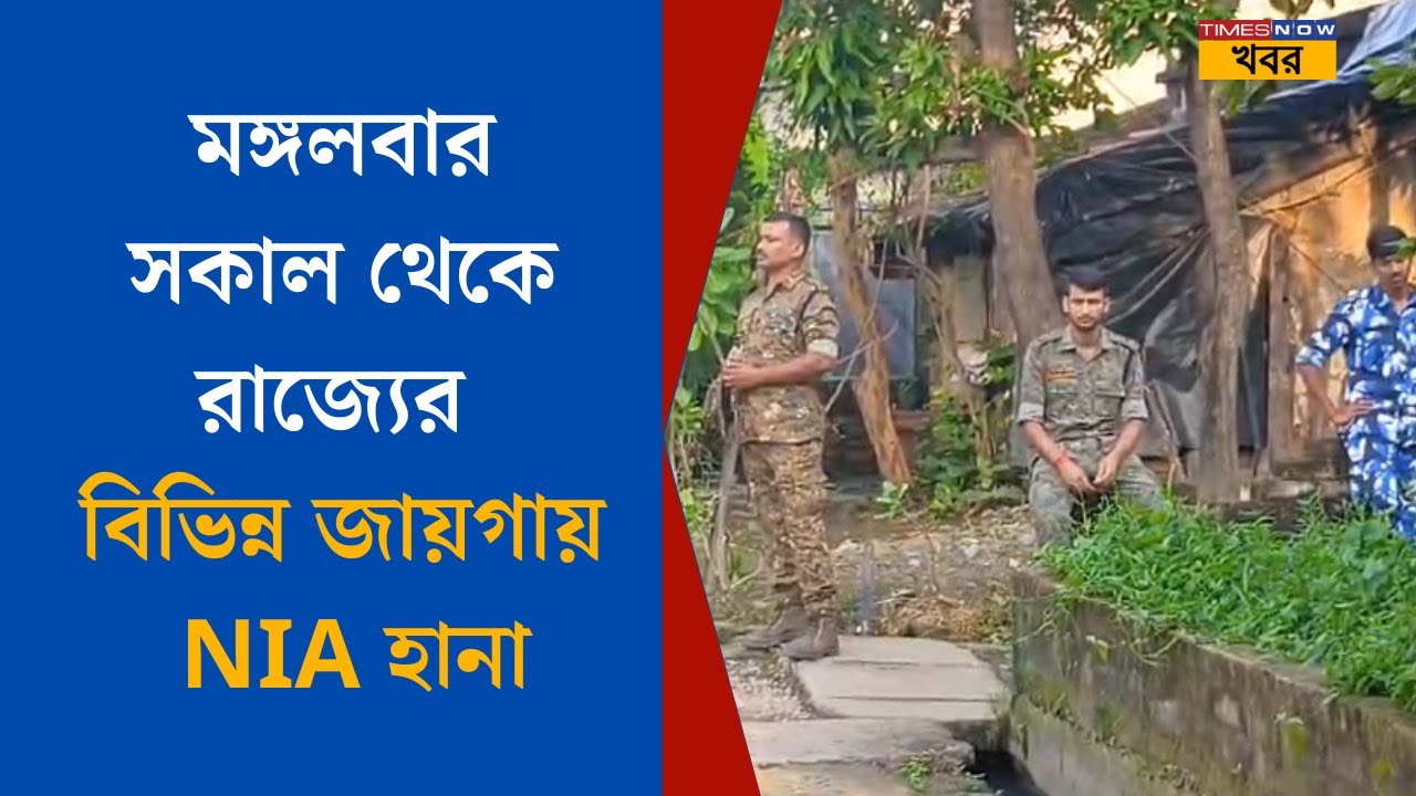 NIA Raids | মঙ্গলবার সকাল থেকে রাজ্যের বিভিন্ন জায়গায় NIA হানা | West Bengal | Bengali News