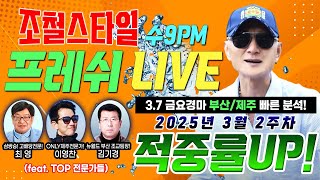 [조철 경마] 수요 9시 프레쉬 라이브!! 이번주 부산/제주 제일 빠른 예상 함께하세요!! 3월2주차 경마주간 렛츠고😎