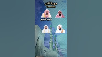 سورة القدر بصوت أئمة المسجد الحرام السديس سعود_الشريم ماهر_المعيقلي ياسر_الدوسري😍