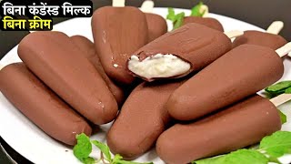 न क्रीम न कंडेंस्ड मिल्क न अंडा बाजार से भी अच्छा चोकोबर बनाये घर पर | Creamy Chocobar Icecream