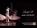 Ahmad Hawili قصيدة للحلاج أشار سر ي اليك YouTubetorchbrowser Com Ile 