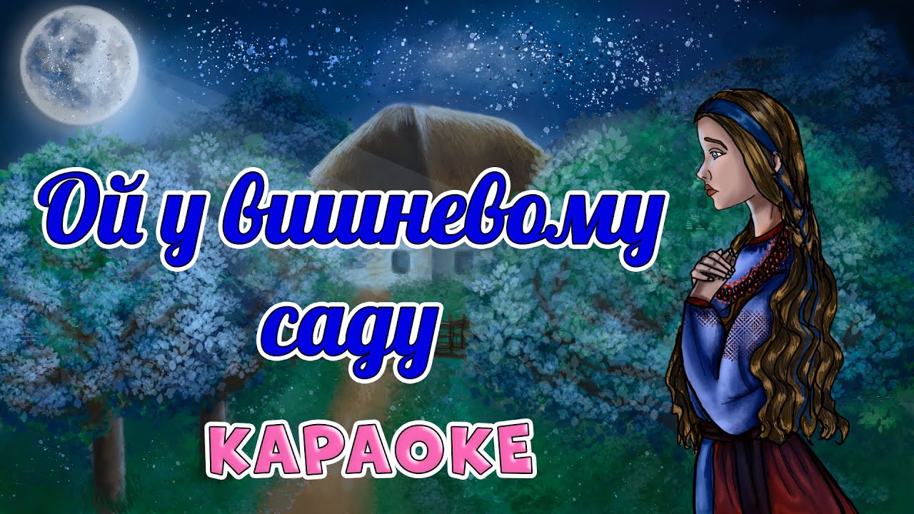 Ой у вишневому саду