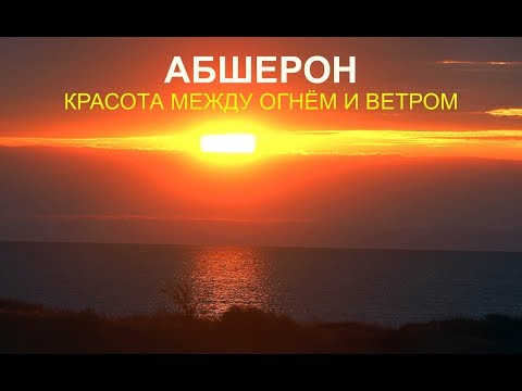 Апшеронский национальный парк