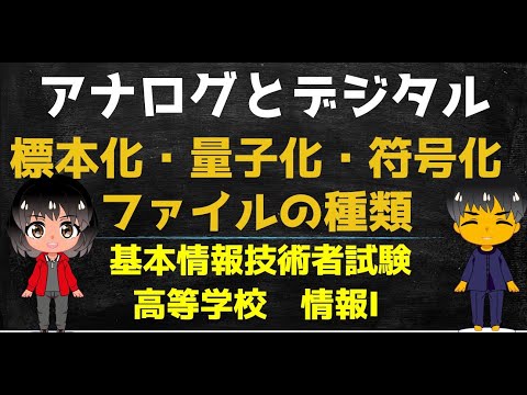 アナログとデジタル【高校情報１】標本化・符号化・量子化／動画・画像ファイル形式