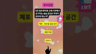 2025 경비지도사 대비 문제 | 경비업법 430