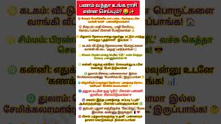 # பணம் வந்தா உங்க ராசி என்ன பண்ணும்? #ஜோதிடம் #ராசிபலன் #பணம் #AstrologyTamil #RasiPalan