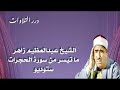 الشيخ عبدالعظيم زاهر ما تيسر من سورة الحجرات ستوديو