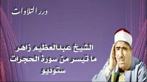 الشيخ عبدالعظيم زاهر ما تيسر من سورة الحجرات ستوديو