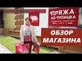 ОБЗОР ФИРМЕННОГО МАГАЗИНА ПРЯЖИ Троицкой Камвольной Фабрики//TROITSK WOOL.