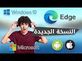 متصفح مايكروسوفت ايدج 87 microsoft edge الرائع لكل الاجهزة مع شرح ميزاته الجديدة والتثبيت ✓