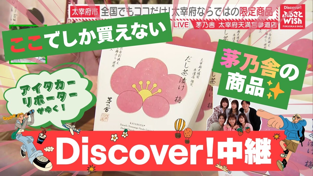【ふるさとWish】毎月25日だけの特別な梅ヶ枝餅とは！？「かさの家」＆全国でもココだけ！大宰府ならではの限定商品「茅乃舎 大宰府天満宮参道店」（福岡県太宰府市）