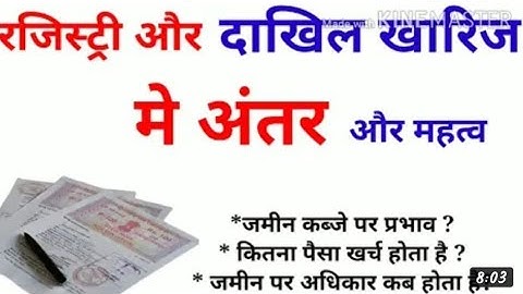difference between registry and mutation / जमीन का रजिस्ट्री और जमीन का दाखिल खारिज का अंतर का महत्व