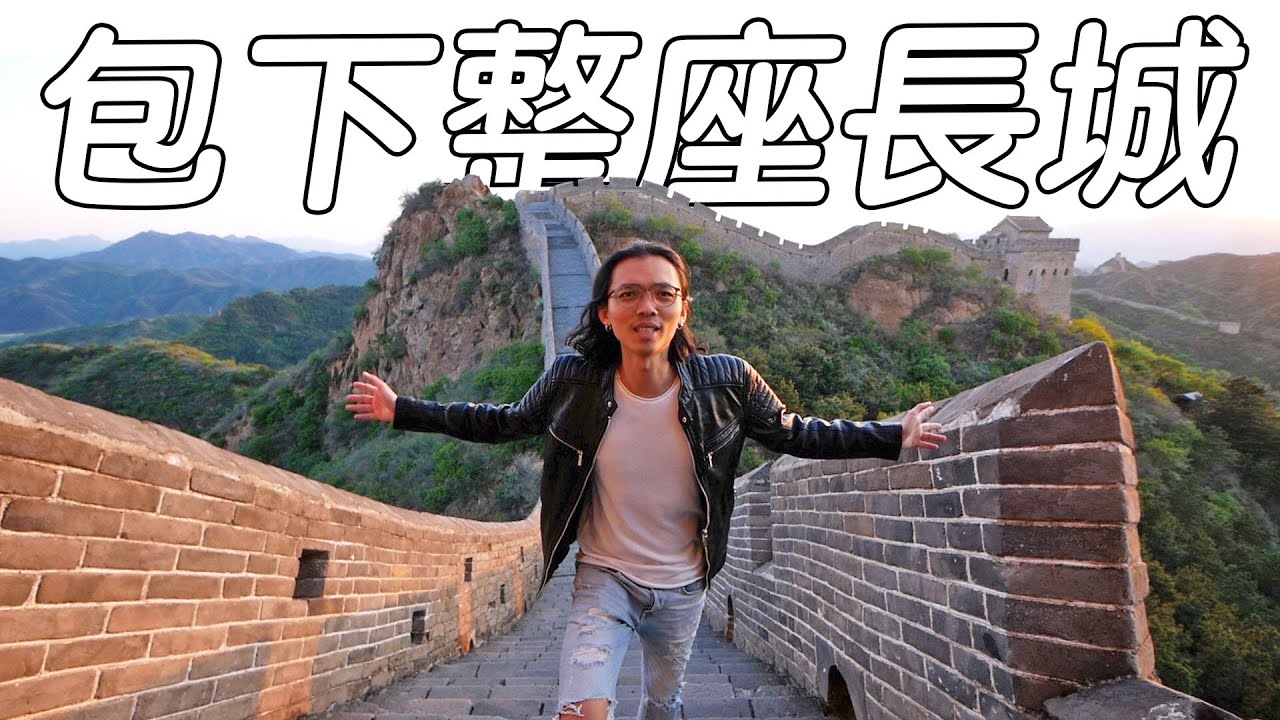 《北京旅遊 Day1》我包下整座萬里長城！