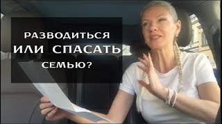 Разводиться или спасать семью? Как понять, что делать, разводиться или спасать семью? Разводиться или спасать семью? Как понять, что делать, разводиться или спасать семью?