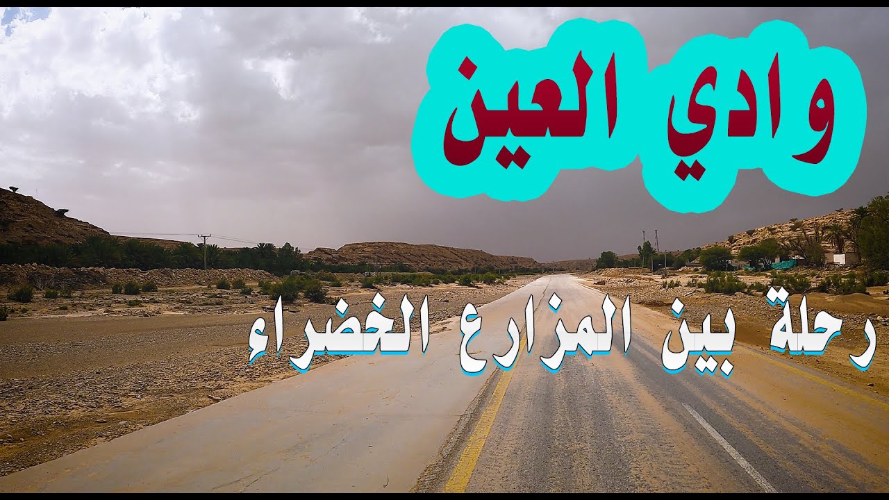 جولة على وادي العين في الدلم