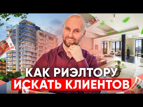 14 способов для риэлтора как искать клиентов без холодных звонков