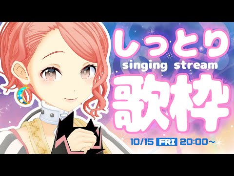 🔴ここねのしっとり歌枠🎤Singing Stream【ココツキ】