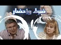 ضبط وإحضار ׀ محمود قابيل – ندى بسيوني ׀ الحلقة 09 من 33